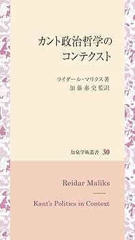 カント政治哲学のコンテクスト (知泉学術叢書 30) | ライダール